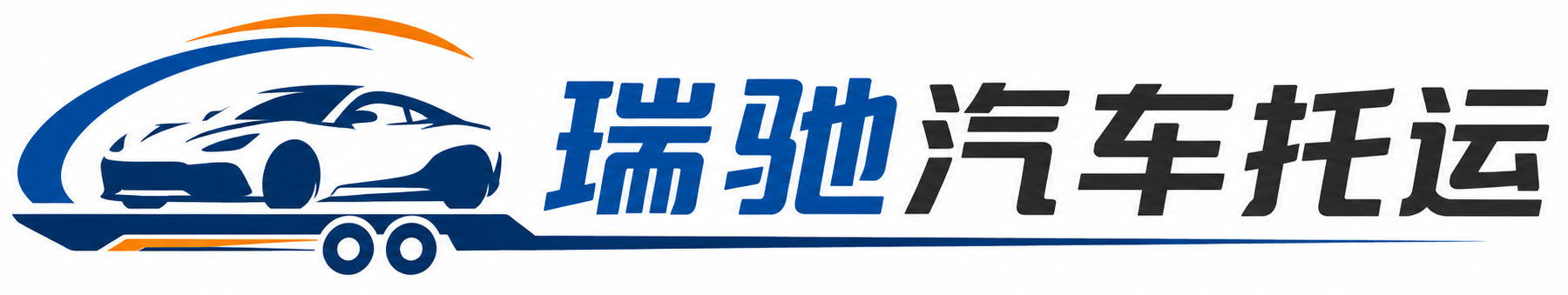 岷县瑞驰｜汽车托运_轿车托运_私家车异地运车_新能源车辆托运